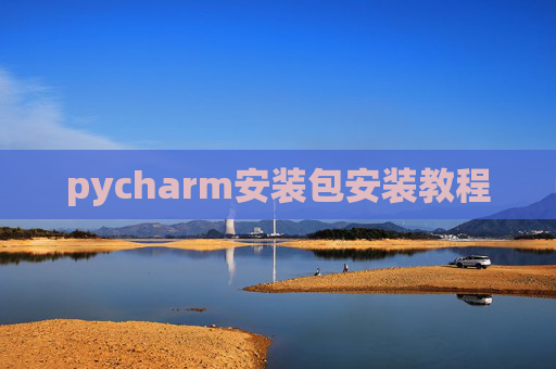 pycharm安装包安装教程 pycharm安装包安装教程