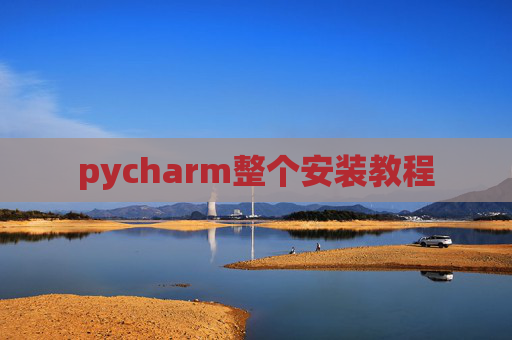 pycharm整个安装教程