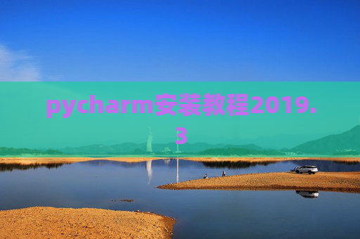 pycharm安装教程2019.3