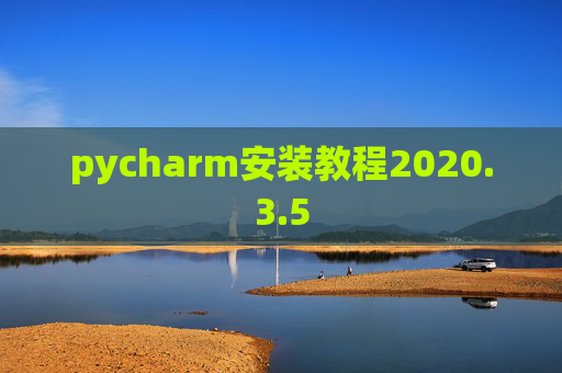 pycharm安装教程2020.3.5